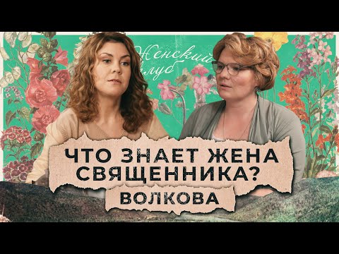 Видео: Что знает жена священника? Варвара Волкова / "Женский клуб"