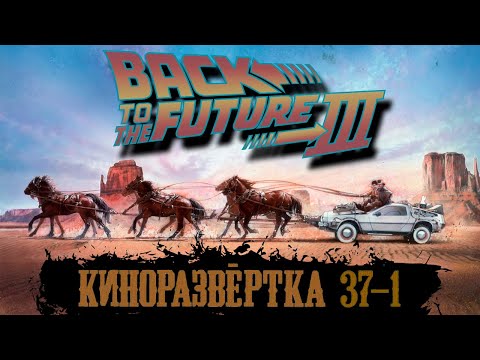 Видео: НАЗАД В БУДУЩЕЕ 3 Часть 1 (1990) История создания ОБЗОР, Сценарий, Актеры, Декорации  🎥 КР#37-1