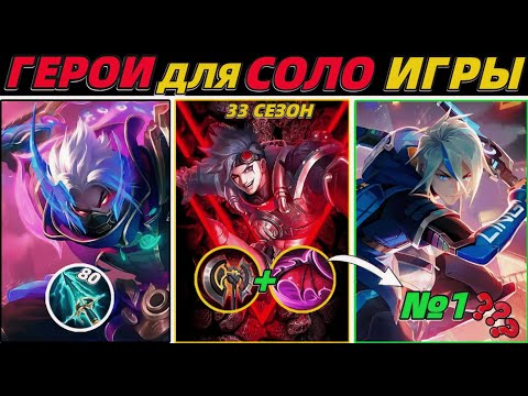 Видео: ЛУЧШИЕ ГЕРОИ ДЛЯ СОЛО ИГРЫ | КТО МЕТА ❓ ГЕРОИ НА КАЖДУЮ ЛИНИЮ | МОБАЙЛ ЛЕГЕНДС MOBILE LEGENDS