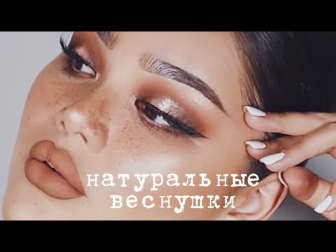 Видео: секрет ИДЕАЛЬНЫХ веснушек | коричневый макияж