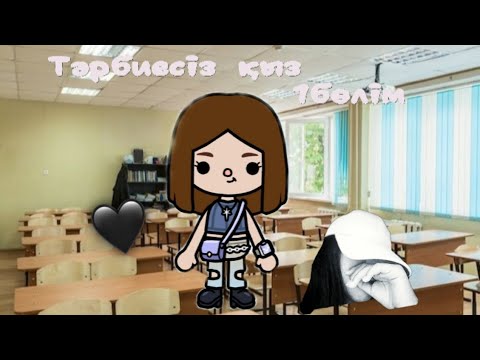 Видео: Тәрбиесіз қыз 1 бөлім 😶🙄 #shorts #fypppp #😘😘😍