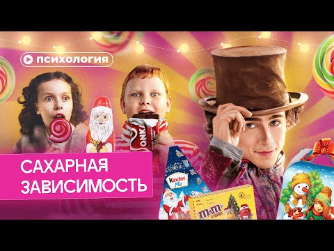 Видео: Сахарная зависимость: существует или нет?