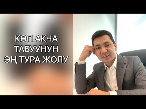 Видео: Көп акча табуунун эң туура жолу. Баарысын ачык айтып салды!