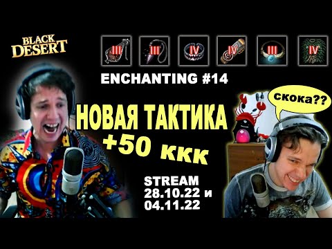 Видео: 🔥 #14 НОВАЯ ТАКТИКА! +50 ккк серебра (Заточка BDO - БДО). Enchanting Highlights 12.10 и 04.11.22