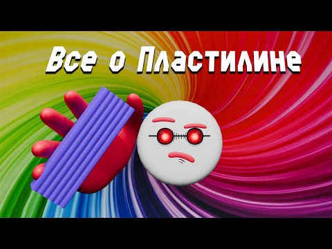 Видео: Гайд По Пластилину/Все о Пластилине