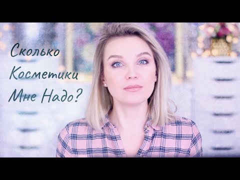 Видео: Сколько косметики мне нужно для счастья?