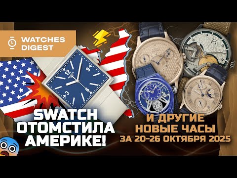 Видео: Swatch, отомстившие Америке! И другие новые часы за 20-26 октября 2025