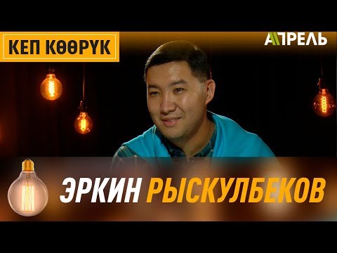 Видео: Кеп көөрүк: Эркин Рыскулбеков \\ Апрель ТВ