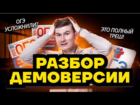 Видео: РАЗБОР ДЕМОВЕРСИИ 2025 ОГЭ ПО МАТЕМАТИКЕ