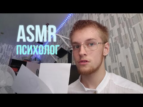 Видео: АСМР Психолог расскажет почему ты боишься