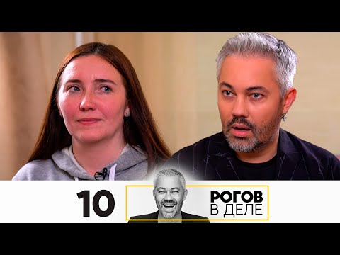 Видео: Рогов в деле | Выпуск 10