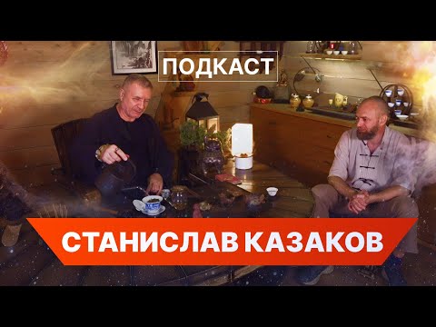 Видео: Подкаст с Александром Симоновым и Станиславом Казаковым: Медитация, Цигун и Тайны Вселенной