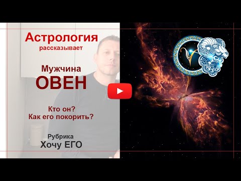Видео: Мужчина Овен. Кто он? Как его покорить? Рубрика Хочу ЕГО. Астрология рассказывает.