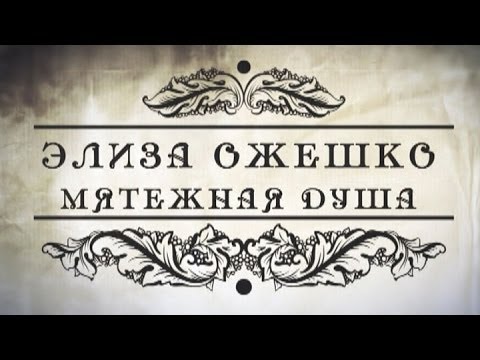 Видео: Обратный отсчёт. Элиза Ожешко. Мятежная душа