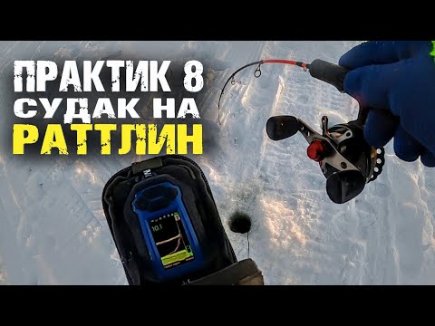 Видео: Судак на раттлин в глухозимье с Практик 8