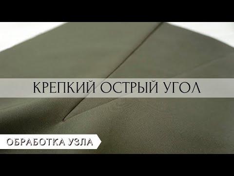 Видео: Как сделать деталь с ОСТРЫМ УГЛОМ в одежде на примере КЛИНА "ГОДЕ"