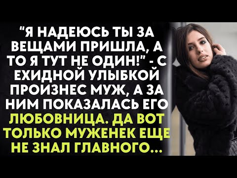 Видео: Я надеюсь ты за вещами пришла, а то я тут не один   с ехидной улыбкой произнес муж…