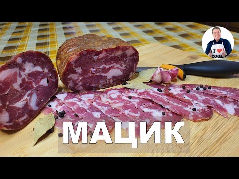 Видео: 💥 МАЦИК  - Полесский сыровяленый деликатес из мяса свинины в домашних условиях | Готовим мацик