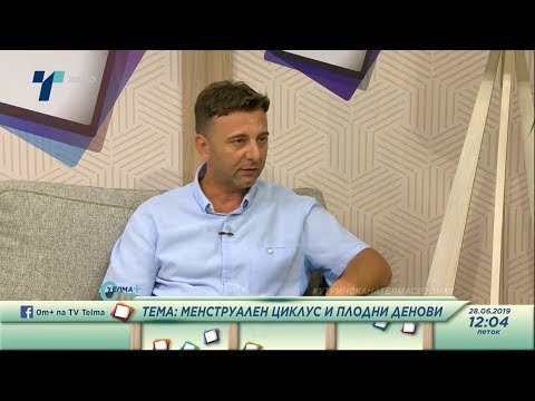 Видео: Д-р Јорданчо Иванов на тема: Менструален циклус и плодни денови