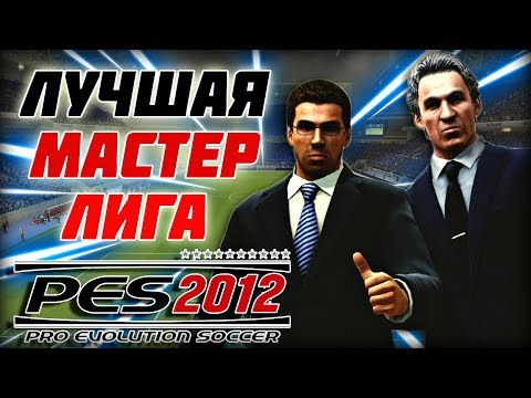 Видео: ЛУЧШАЯ МАСТЕР - ЛИГА В ИСТОРИИ Pro Evolution Soccer 👉 PES 2012 круче PES 2019 [НОСТАЛЬГИЯ]