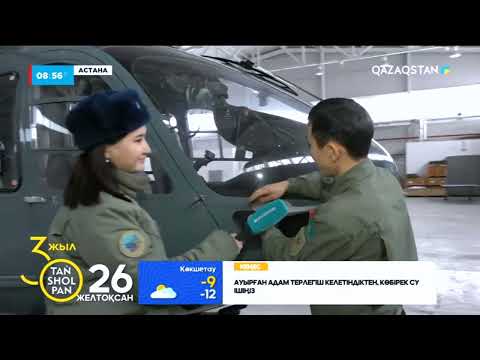 Видео: Әскери ұшқыштармен бір күн: арнайы мамандар көмек көрсетуге қалай жұмылдырылады?
