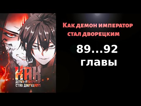 Видео: (Маньхуа озвучка) "Как демон император стал дворецким" 89...92 главы