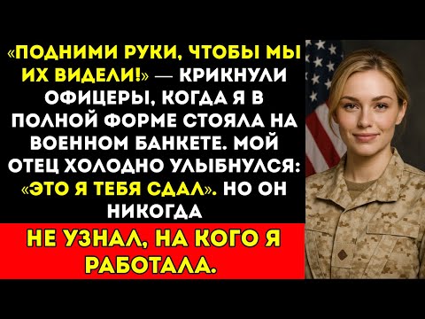 Видео: Мой отец арестовал меня за измену — пока моя секретная команда не вошла со словами «Командир