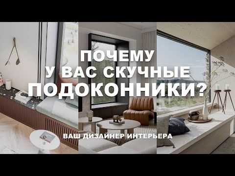 Видео: ПОДОКОННИКИ, ОТКОСЫ как оформить? ВСЕ варианты декора от дизайнера