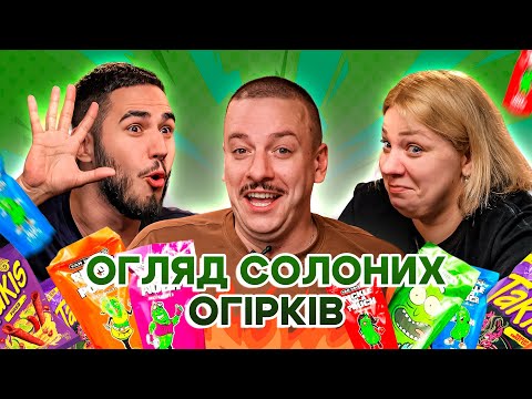 Видео: ОГЛЯД ВЕЛЕТЕНСЬКИХ СОЛОНИХ ОГІРКІВ 🔥🔥🔥 КОЧЕГУРА, ЗАГАЙКЕВИЧ, КОРОТКОВ