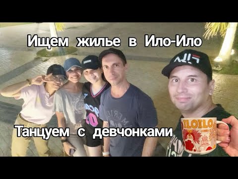 Видео: Изучаем районы Ило-Ило. Знакомимся с местными
