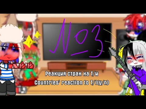 Видео: Countries' reaction to T/I(Y/n)(3)/Реакция стран на Т/и(3)