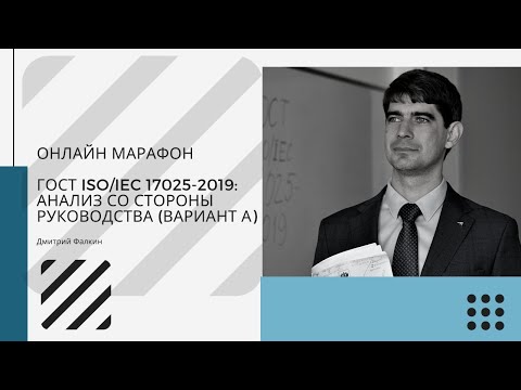 Видео: ГОСТ ISO/IEC 17025-2019: 8.8 Внутренние аудиты и 8.9 Анализ со стороны руководства