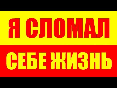 Видео: КАК Я СЛОМАЛ СЕБЕ ЖИЗНЬ