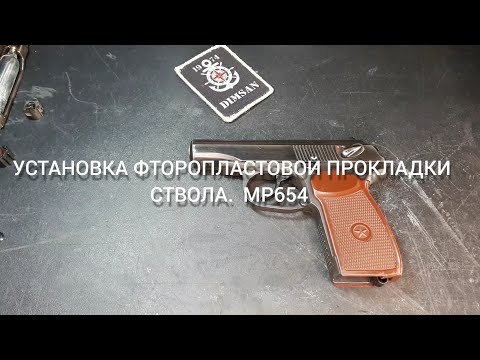 Видео: МР-654 УСТАНОВКА Т-ОБРАЗНОЙ  ПРОКЛАДКИ СТВОЛА. #мр654 #пневматика