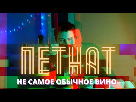 Видео: Фанагория ПетНат // Брют или не брют