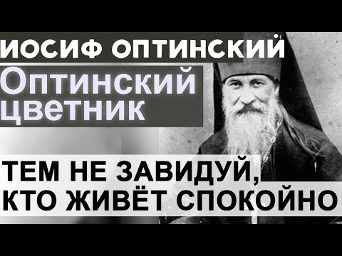 Видео: Не завидуй тем, кто живёт Спокойно! Иосиф Оптинский