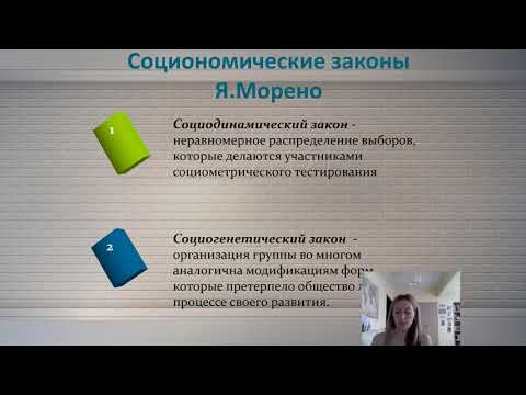 Видео: социометрия часть1