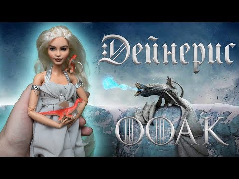 Видео: ООАК Дейнерис Игра Престолов | OOAK Daenerys Game of Thrones