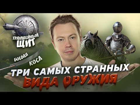 Видео: ТРЕШ ОБЗОР - 3 очень странных вида оружия Средних веков