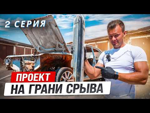 Видео: ВОЛГА ПОДЛОЖИЛА СВИНЬЮ: пескоструй и изнурительная работа с кузовом. График пошел по пи#де...