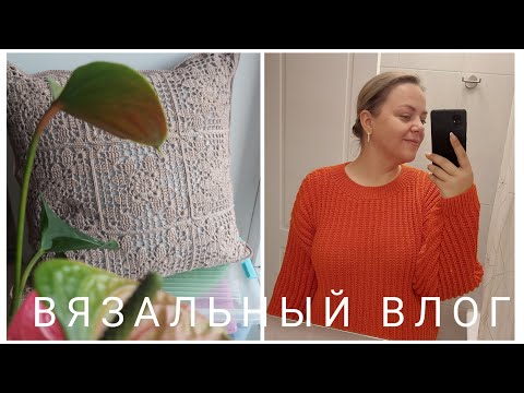 Видео: 🧶ВЯЗОВЛОГ #23/24🧶ПРИГЛАШАЮ В СП // 2 ГОТОВЫЕ РАБОТЫ