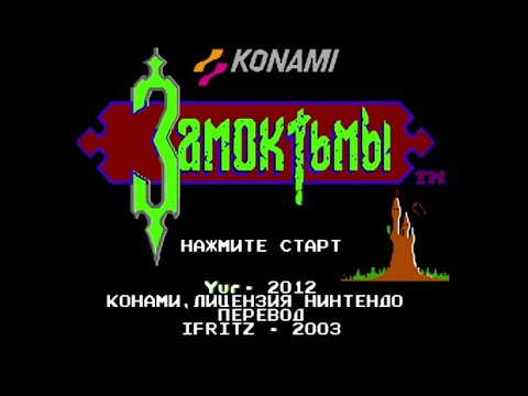 Видео: Полное прохождение (((Dendy))) Castlevania / Замок тьмы