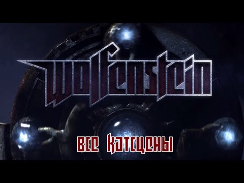 Видео: Wolfenstein 2009 - все катсцены