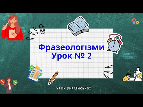 Видео: Урок № 2. Фразеологізми. Аналіз завдань ЗНО\НМТ.