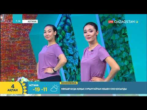 Видео: Таңғы жаттығу