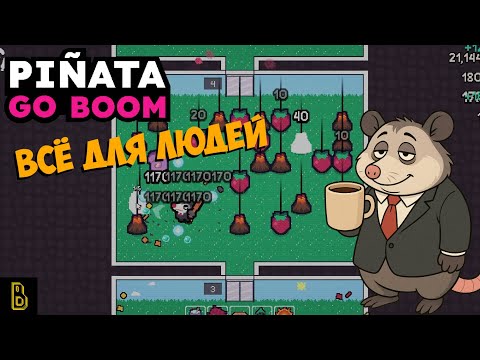 Видео: Всё для людей. Pinata go Boom #3