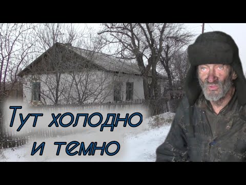 Видео: Проведал деда отшельника, совсем замёрз. Заброшенный посёлок Ленинский