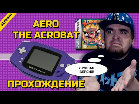 Видео: AERO THE ACROBAT ► GBA ► ПРОХОЖДЕНИЕ