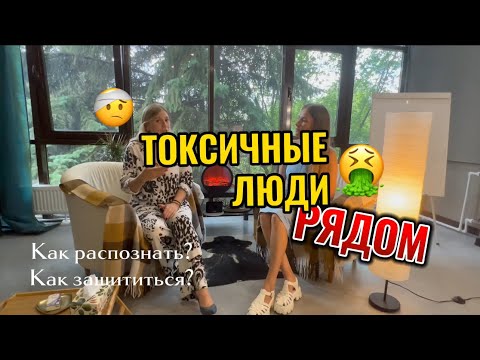 Видео: Токсичные люди. Как распознать и защитить себя