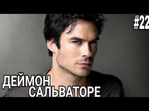Видео: Музыкальная нарезка #22 - Деймон Сальваторе